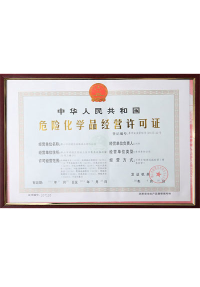 漆強(qiáng)危險化學(xué)品經(jīng)營許可證
